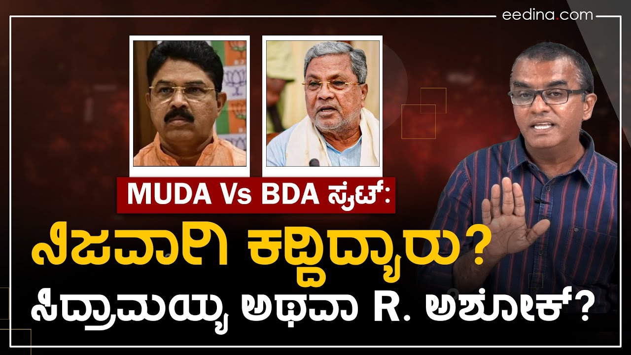 MUDA-BDA ಸೈಟ್ ವಾಪಸ್‌: ವಿಪಕ್ಷ ನಾಯಕ R ಅಶೋಕ್ ಮಾಡಿದ್ದೇನು? R Ashok |Siddaramaiah |Denotification scandal