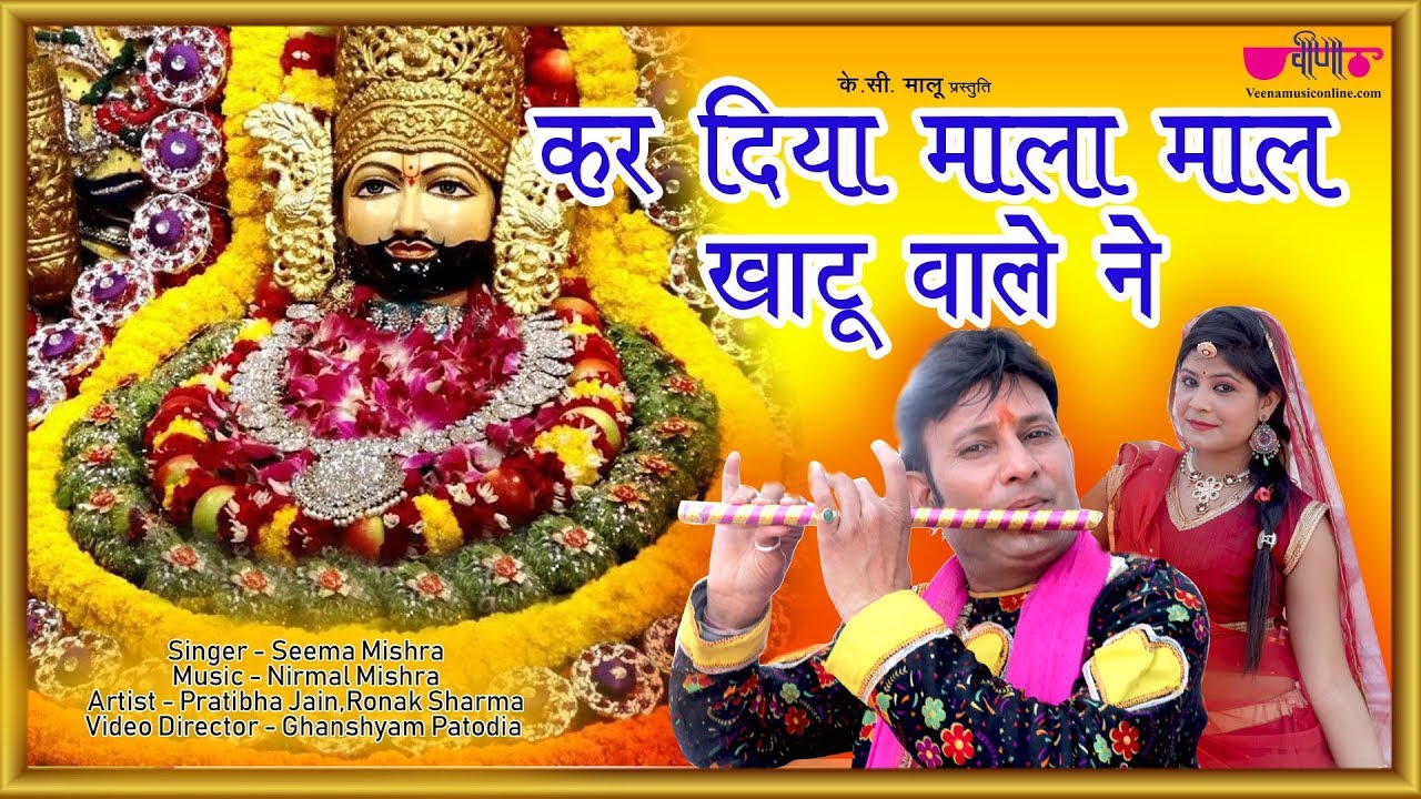 खाटू श्याम का सुपरहिट भजन - कर दिया मालामाल खाटू वाले ने | Seema Mishra - Veena Bhakti
