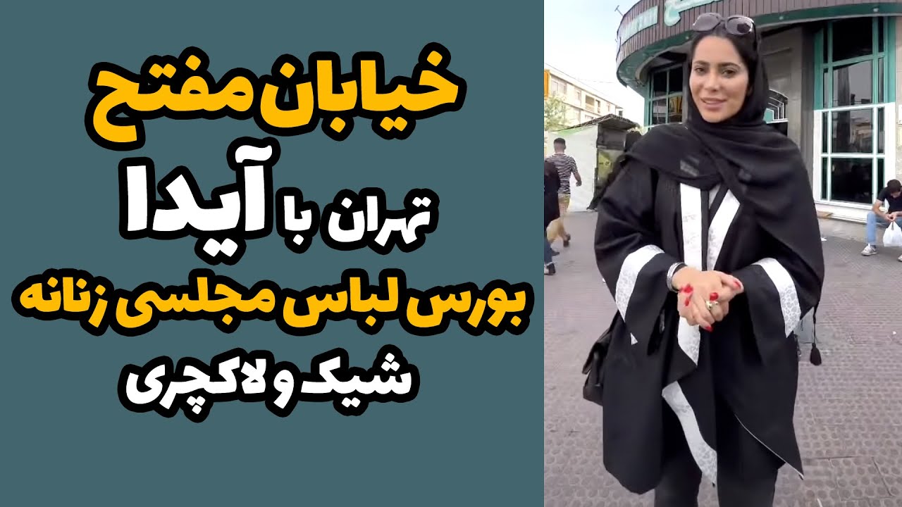 بازدید از خیابان مفتح تهران با آیدا - بورس لباس مجلسی زنانه شیک و لاکچری 😍