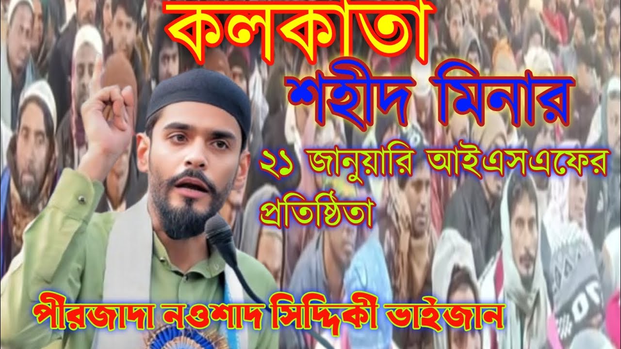 ২১ জানুয়ারি কলকাতা শহীদ মিনার থেকে প্রতিষ্ঠাতা দিবস Pirzada Nowsad Siddiqu পীরজাদা আব্বাস সিদ্দিকী 