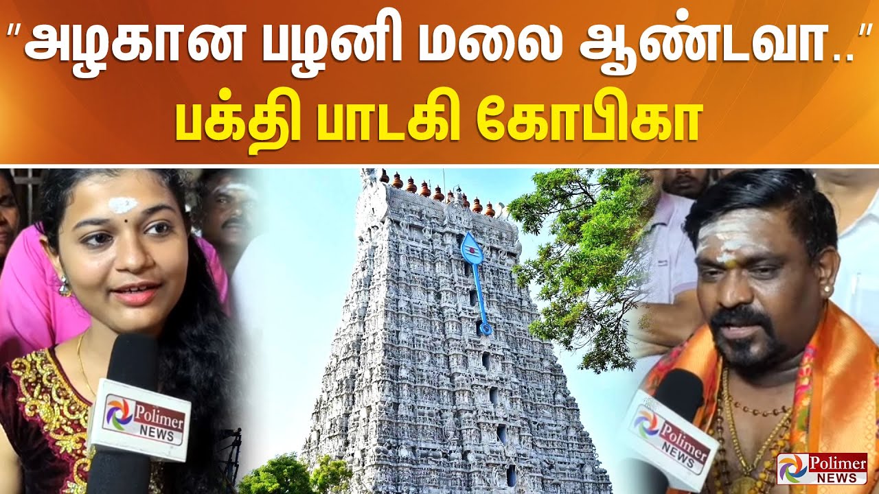 ”அழகான பழனி மலை ஆண்டவா..” பக்தி பாடகி கோபிகா