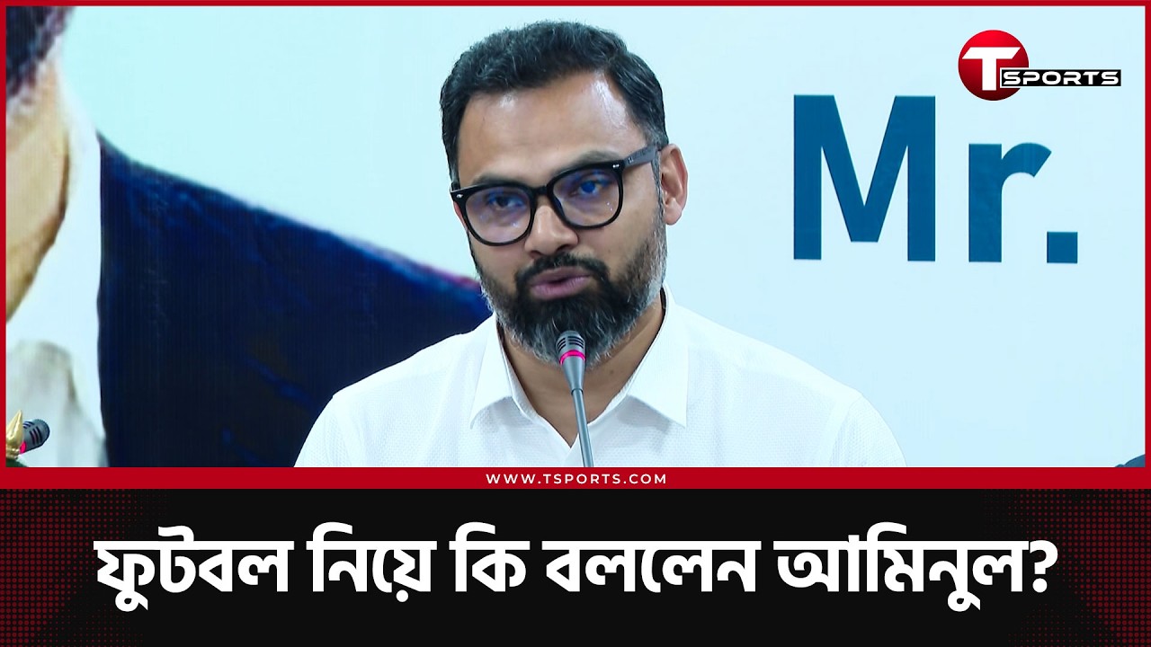 ফুটবল ফেডারেশন কর্তাদের সাথে মতবিনিময় সভার পর ক্রীড়া প্রতিমন্ত্রী | T Sports Football