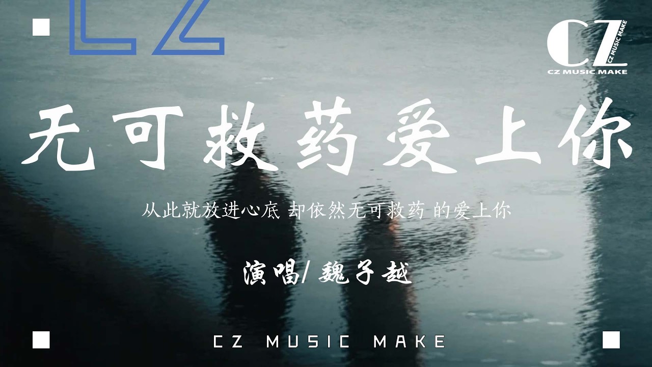 無可救藥愛上你 - 魏子越『wu ke jiu yao ai shang ni - wei zi yue』