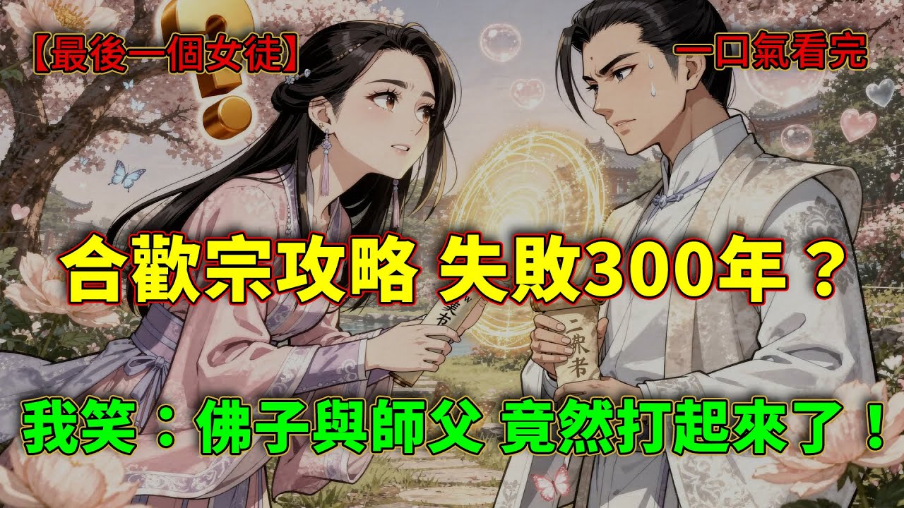 「師父，我們可是合歡宗啊！」我攻略師父三百年連手都摸不到，轉頭撩撥禁慾佛子，高冷師父竟當場氣到吐血：妳敢選他試試？