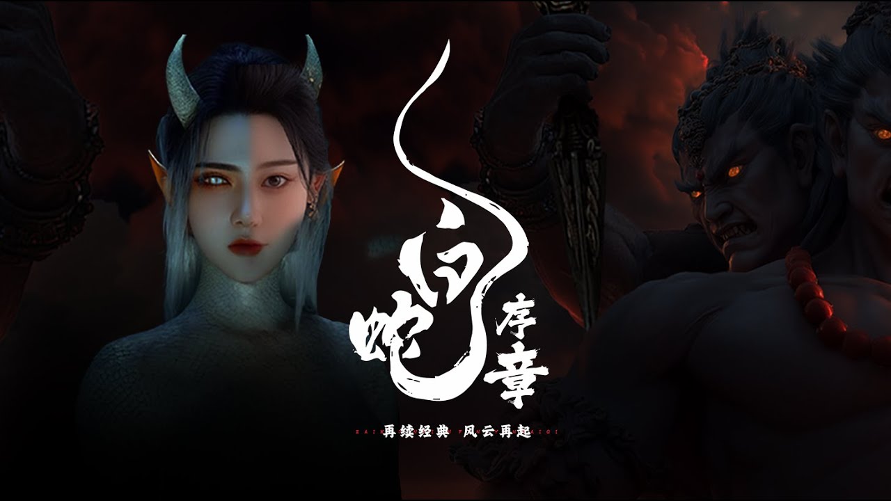 超燃！《白蛇序章》！一定要看到最后！原创故事短片，纯AI技术实现，高潮越燃！