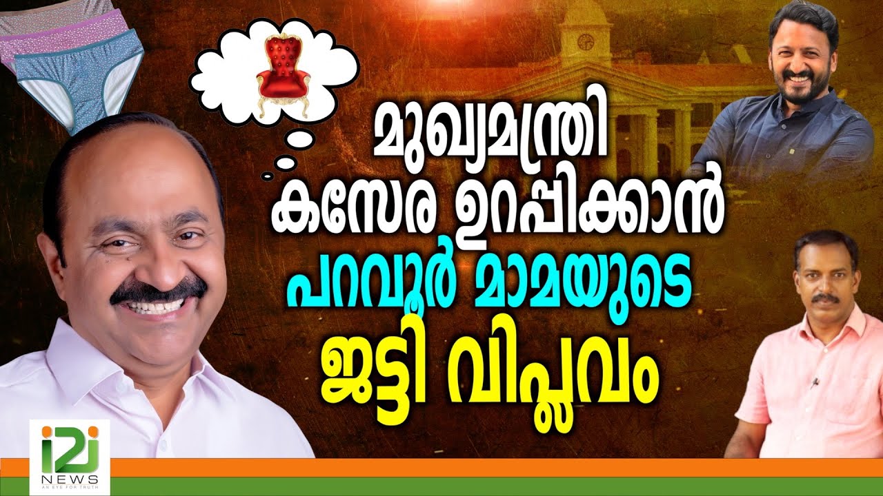 Rahul Mamkootathil -React For Right | മുഖ്യമന്ത്രി കസേര ഉറപ്പിക്കാൻ പറവൂർ  മാമയുടെ ജട്ടി വിപ്ലവം