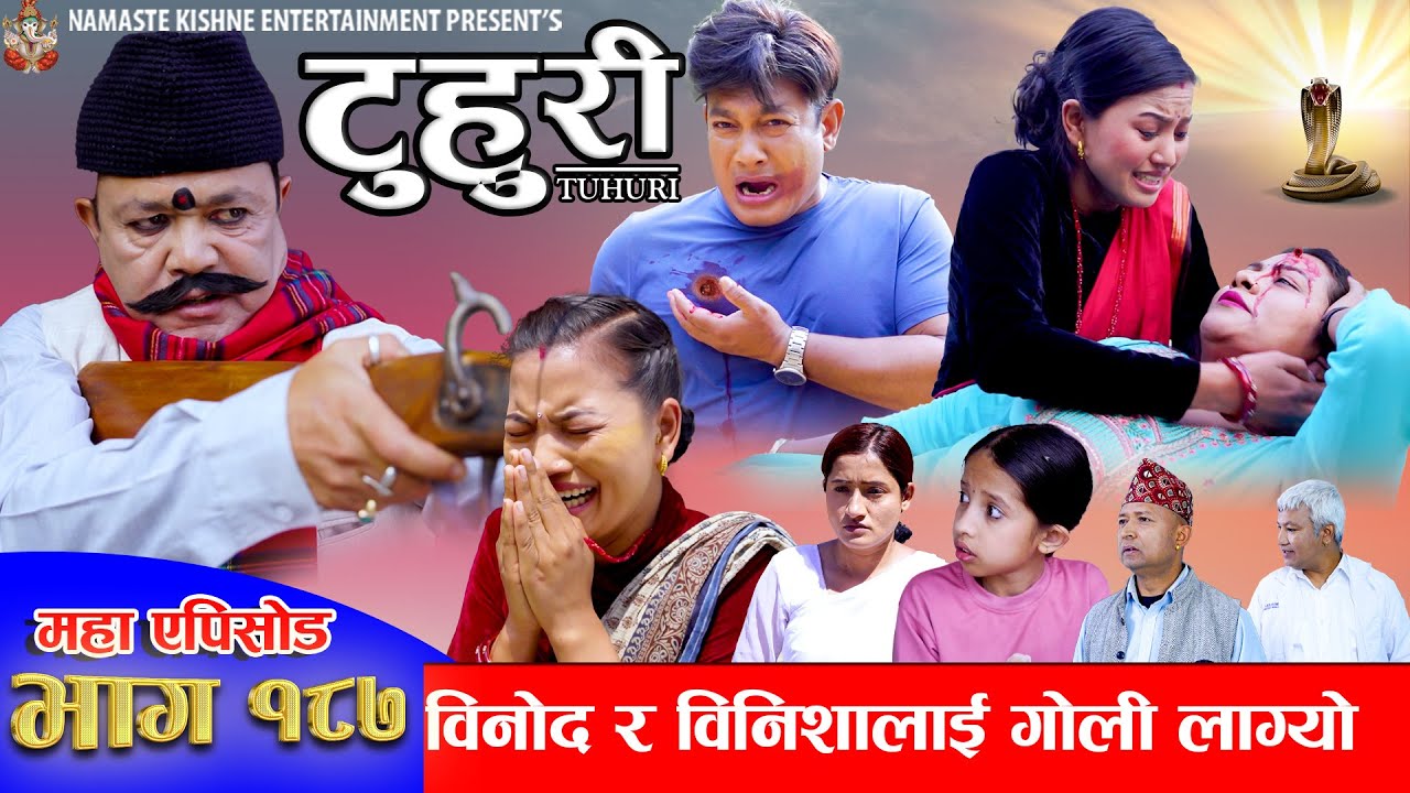टुहुरी - १८७ || TUHURI -187 | बिनिशा र बिनोदलाई गोली | Alina Rayamajhi, Binod || 04 Apr 2025