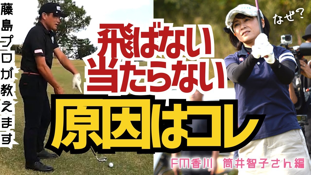【簡単100切り】ミート率が変われば10打は縮まる！無理して当てにいかなくても◯○するだけで方向性も飛距離もアップする打ち方【藤島豊和プロ×FM香川パーソナリティ筒井智子さん】讃岐CCラウンドレッスン