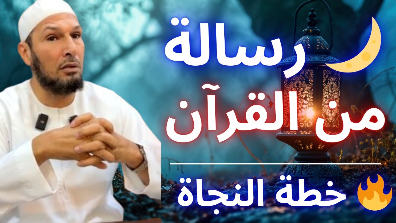 🚨 سورة في القرآن فيها خطة نجاة الإنسان كاملة! كثير من الناس يغفلون عنها | الشيخ طاهر ضروي