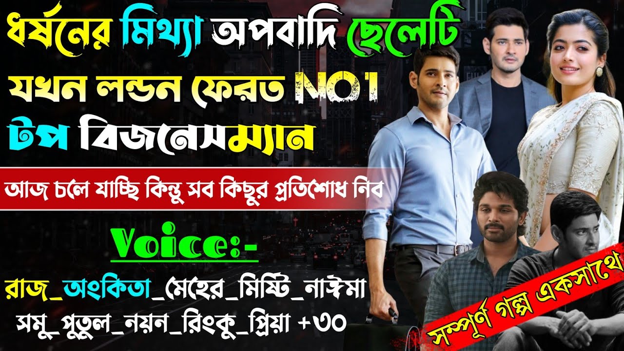 মিথ্যা অপবাদি ছেলেটি যখন টপ বিজনেসম্যান | A to Z |