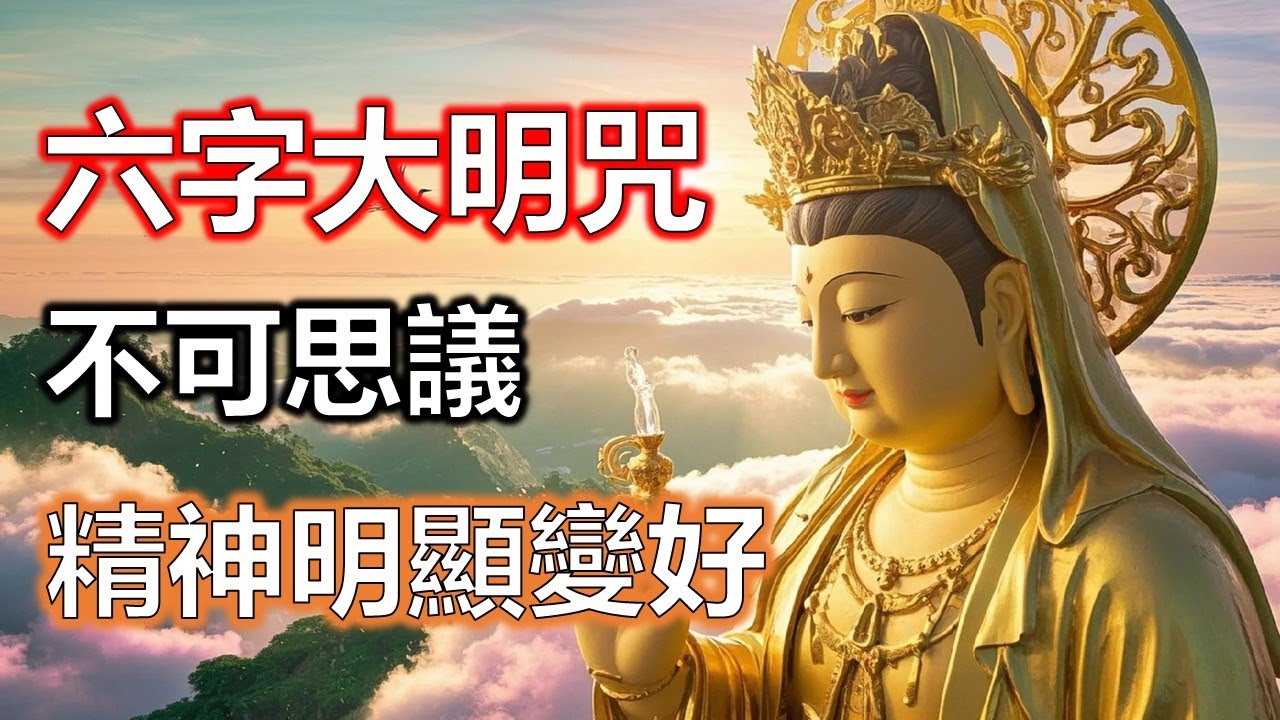 六字大明咒讓投資回歸理性，讓財富成為助力而不是壓力#準提咒 #准提咒#準提佛母