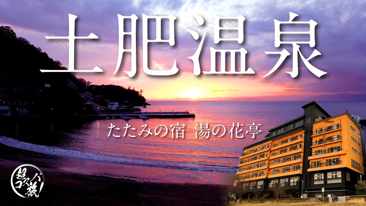 土肥温泉【たたみの宿 湯の花亭】4000畳もの畳が敷き詰められた純和風宿に寛ぐ！オーシャンビューのお部屋食で春の西伊豆グルメを堪能♪