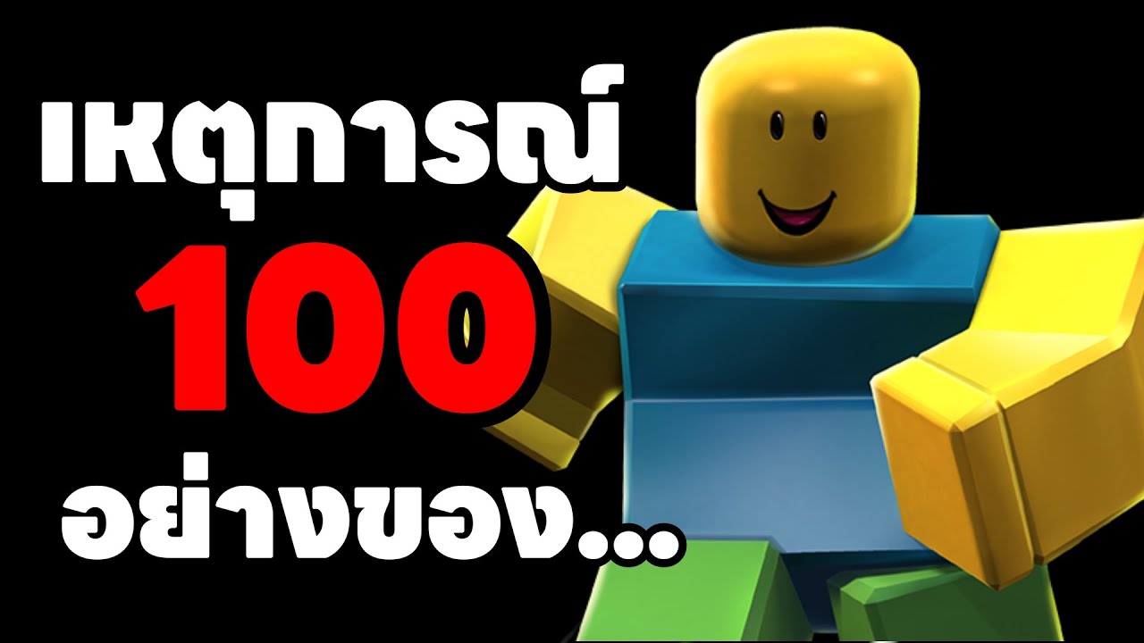 เหตุการณ์ทั้ง100อย่างของ...