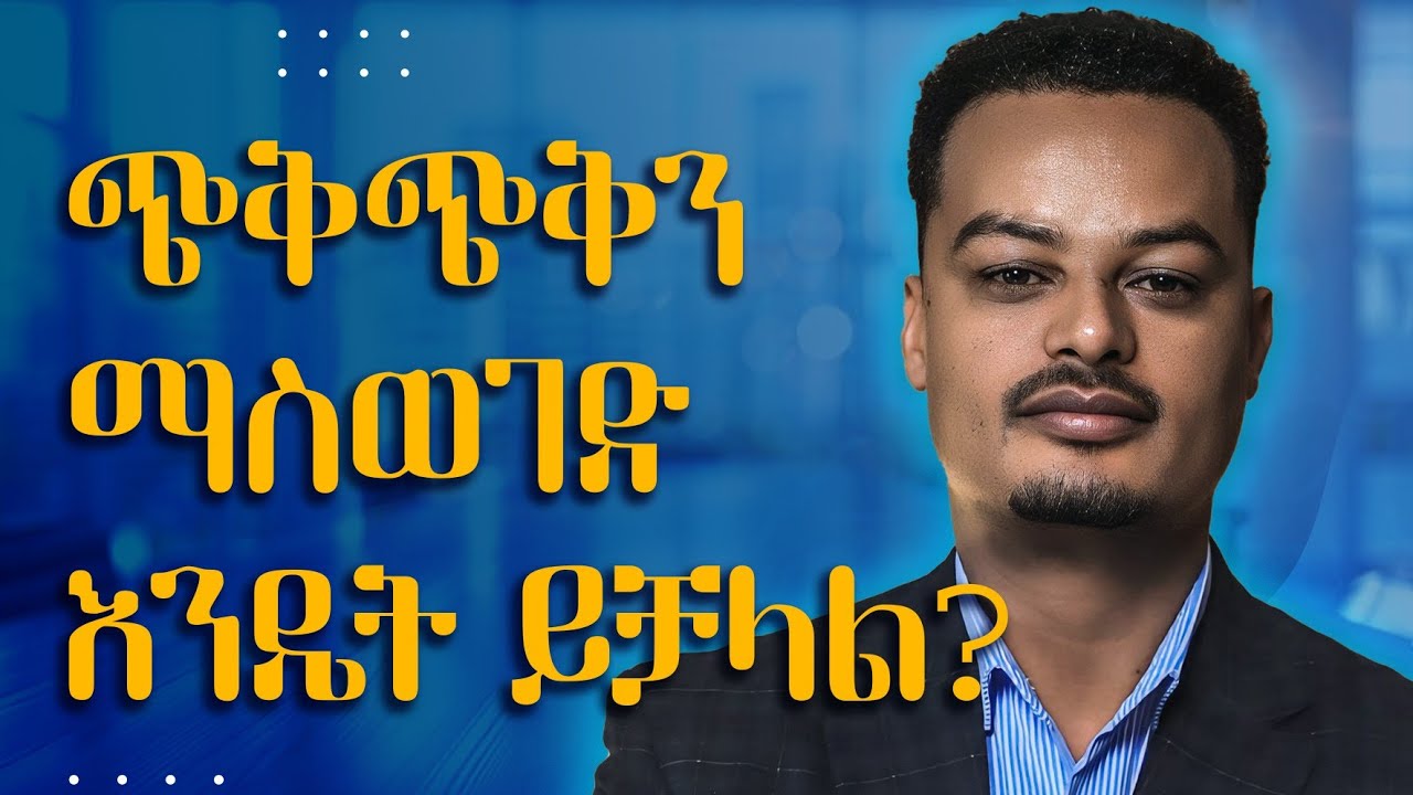 ጭቅጭቅን ማስወገድ እንዴት ይቻላል - | Melhk Media | መልሕቅ ሚዲያ