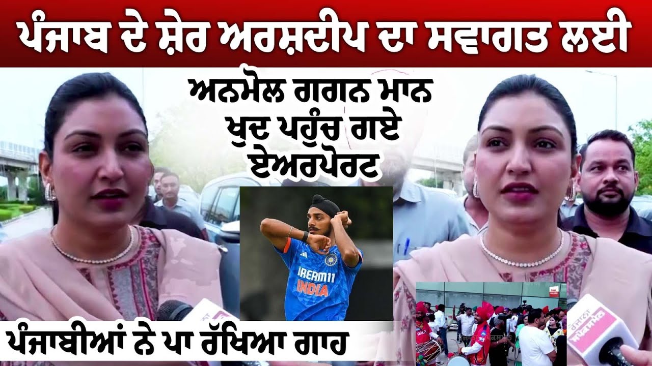 Punjab ਦੇ ਸ਼ੇਰ Arshdeep ਦਾ ਸਵਾਗਤ ਲਈ Anmol Gagan Mann ਖੁਦ ਪਹੁੰਚ ਗਏ Chandigarh Airport