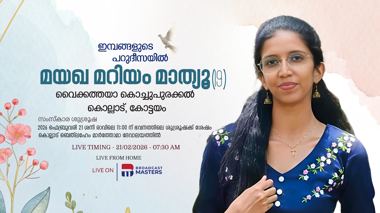 മയഖ മറിയം മാത്യൂ (19) - FUNERAL SERVICE | വൈക്കത്തയാ കൊച്ചുപുരക്കൽ ,കൊല്ലാട് | Day 2 - LIVE