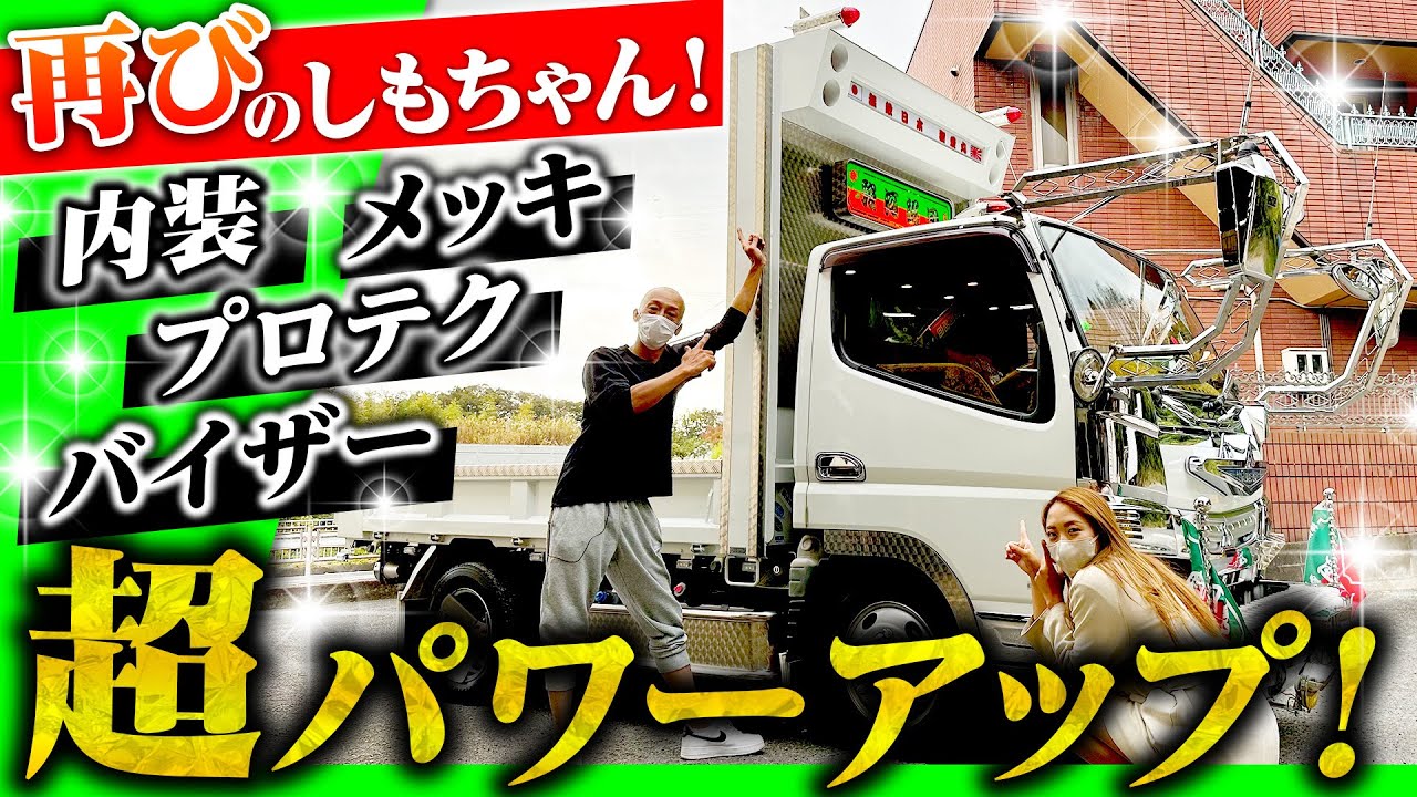 【1年半ぶり2回目の登場】たったの1年半で鬼の進化！内から外まで超絶パワーアップした2tダンプ！湘南愛に溢れた渾身の1台！