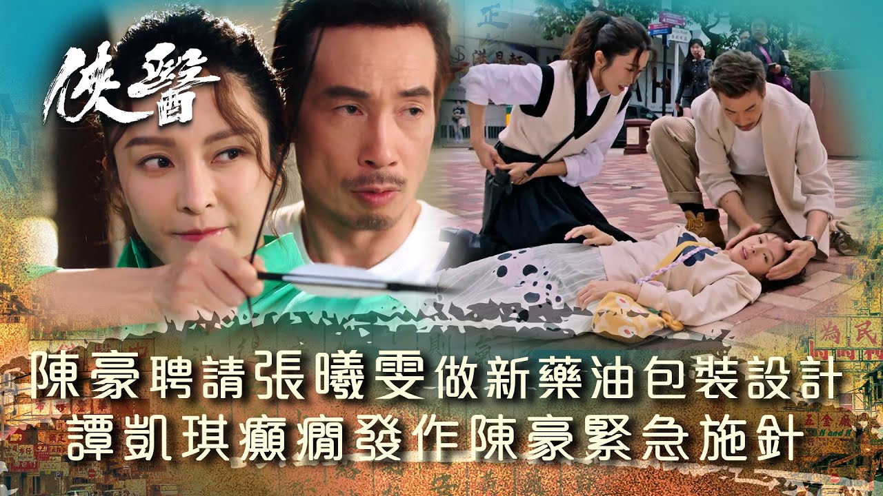 俠醫｜陳豪聘請張曦雯做新藥油包裝設計 譚凱琪癲癇發作陳豪緊急施針 (繁/簡中字幕/Eng sub)｜第八集劇情｜TVB港劇精華 #TVB #俠醫 #陳豪 #張曦雯 #劉佩玥