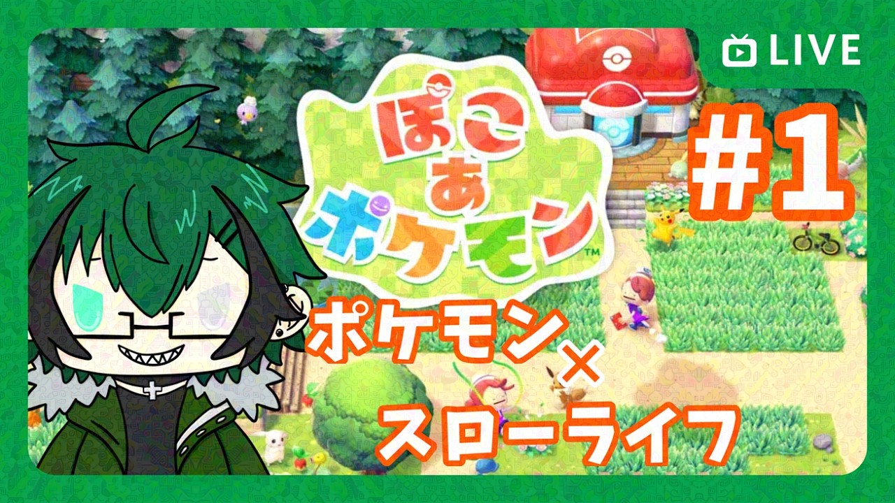 【ぽこあポケモン】※ネタバレ注意※ポケモンでスローライフ！ライチュウはいますか？？　＃１【笹暮 翠/個人勢Vtuber】