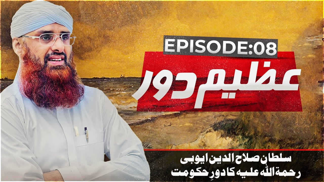 Azeem Daur Episode 08 | Sultan Salahuddin Ayubi Ka Azeem Dour e Hukoomat | Haji Muhammad Azhar Atari