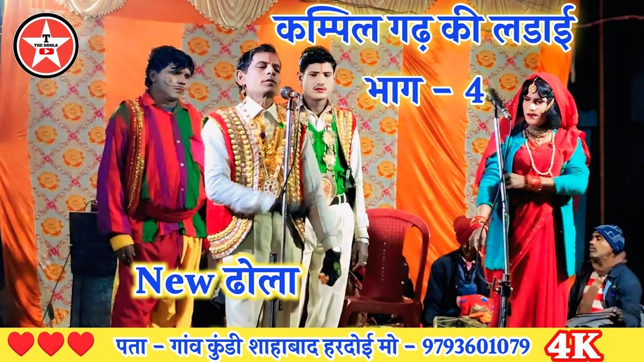 कम्पिल गढ़ की लडाई भाग 4, Murari lal Ka Dhola ढोला छाप वीडियो 9793601079 Kundi Dhola, Shahabad Dhola