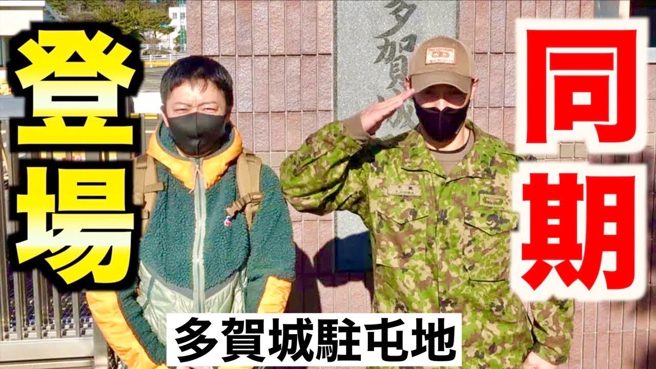 【初登場】現役自衛官の同期と「多賀城駐屯地」を歩いてみた！