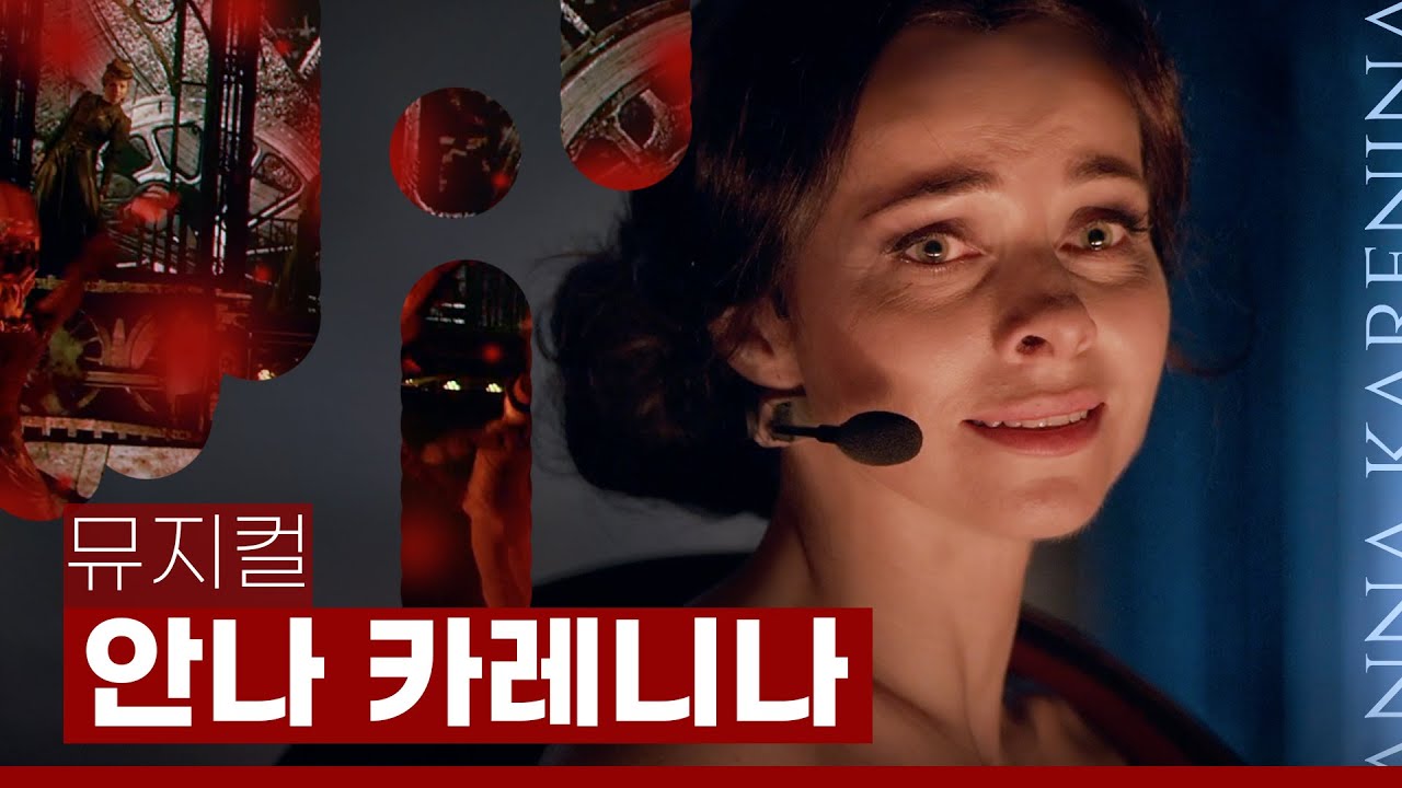 ❤️‍🔥 146년간 사랑받은 비극적 불륜 이야기, 뮤지컬 안나 카레니나 | 톨스토이 3대 걸작 | 일루온 유료광고