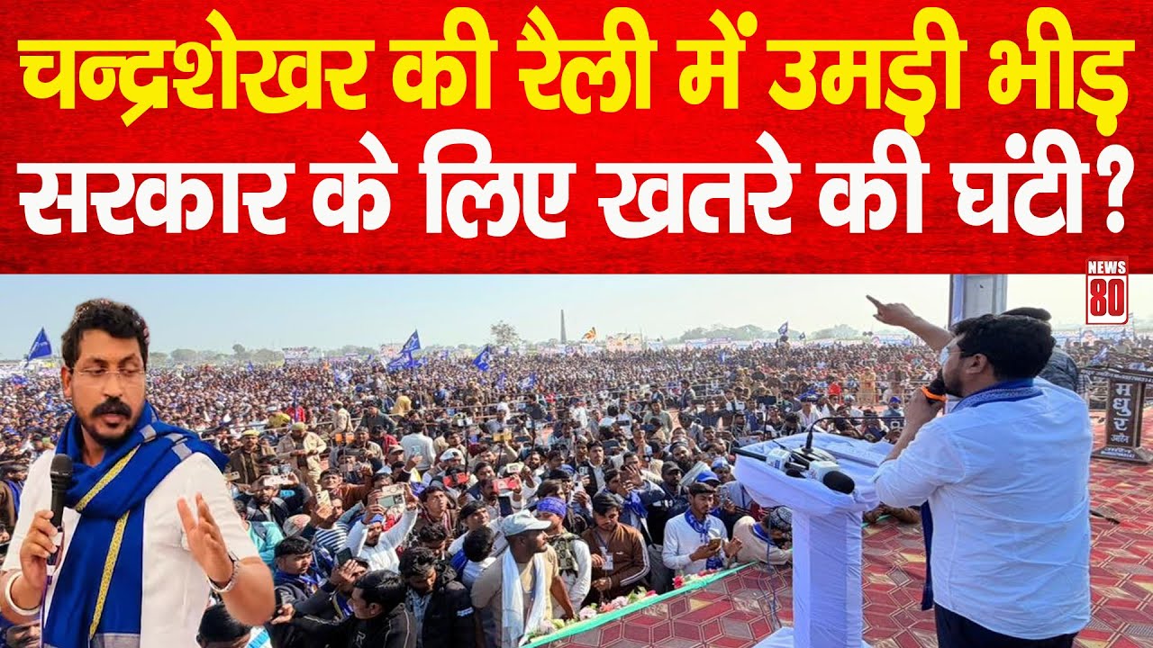 Chandra Shekhar Aazad की रैली में उमड़ी भीड़ , सरकार के लिए खतरे की घंटी? News 80