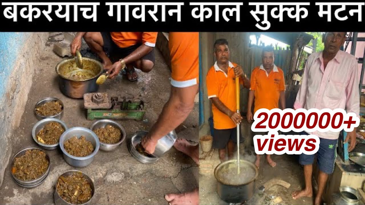 गावरन बोकडयाचा काल सुक्क मटन बनविले आगरी पद्धतिने