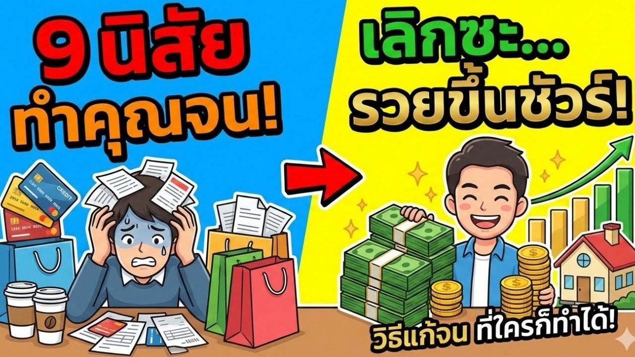 9 นิสัยที่ทำให้คุณจนลงโดยไม่รู้ตัว! เลิกได้รวยขึ้นแน่นอน