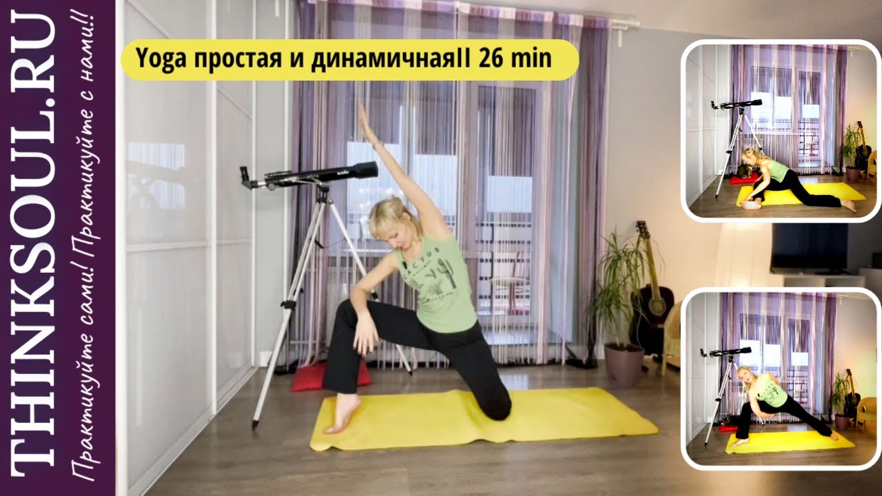 Yoga простая динамичная йога II  26 min