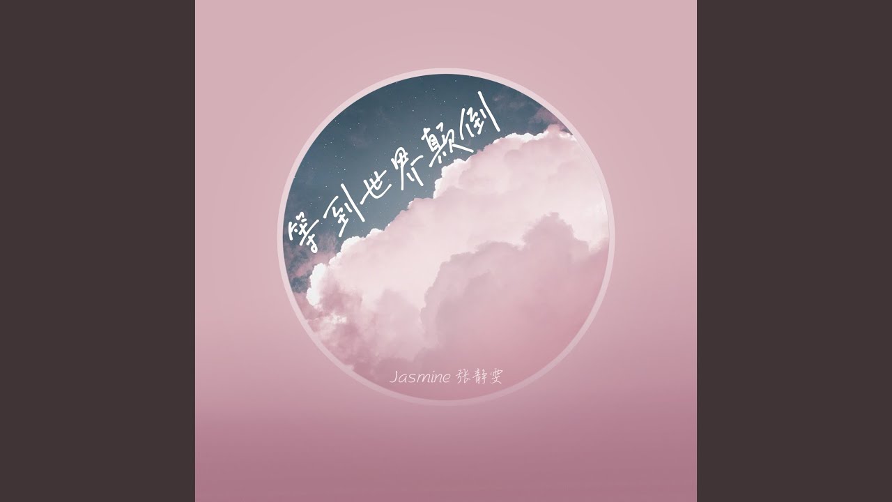等到世界颠倒