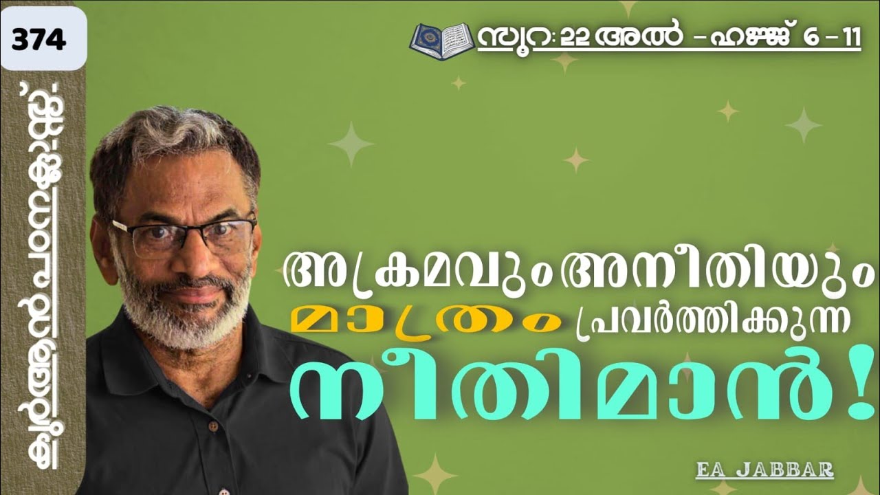 EA Jabbar.കുർആൻ ക്ലാസ് 374. സൂ:22 ഹജ്ജ് 6-11 ഗുണ്ടായിസം കാട്ടുന്ന നീതിമാനോ ??