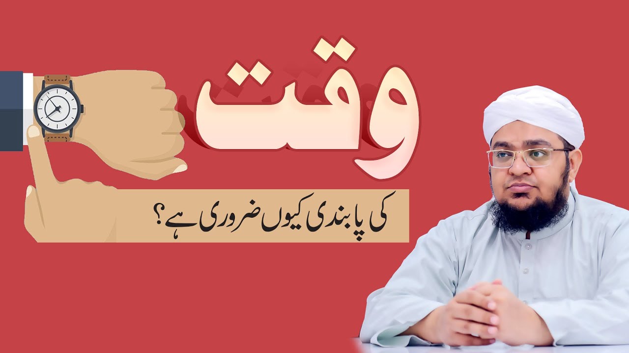 Waqt Ki Pabandi Ku Zarori Ha | Why is punctuality important? | Waqt Ki Ahmiyat | Mufti Qasim Attari