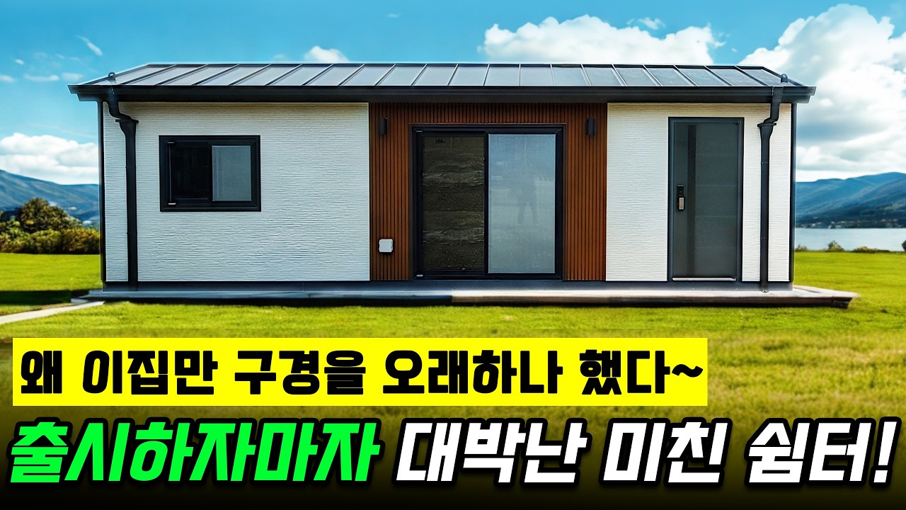 10평 체류형쉼터라고 전혀 안보여서 더 문의가 많은 주택이네요~ 실내 방 공간이 넓어 너무 좋아요~ #주택 #이동식주택 #체류형쉼터 #농촌체류형쉼터 #효명이동식주택