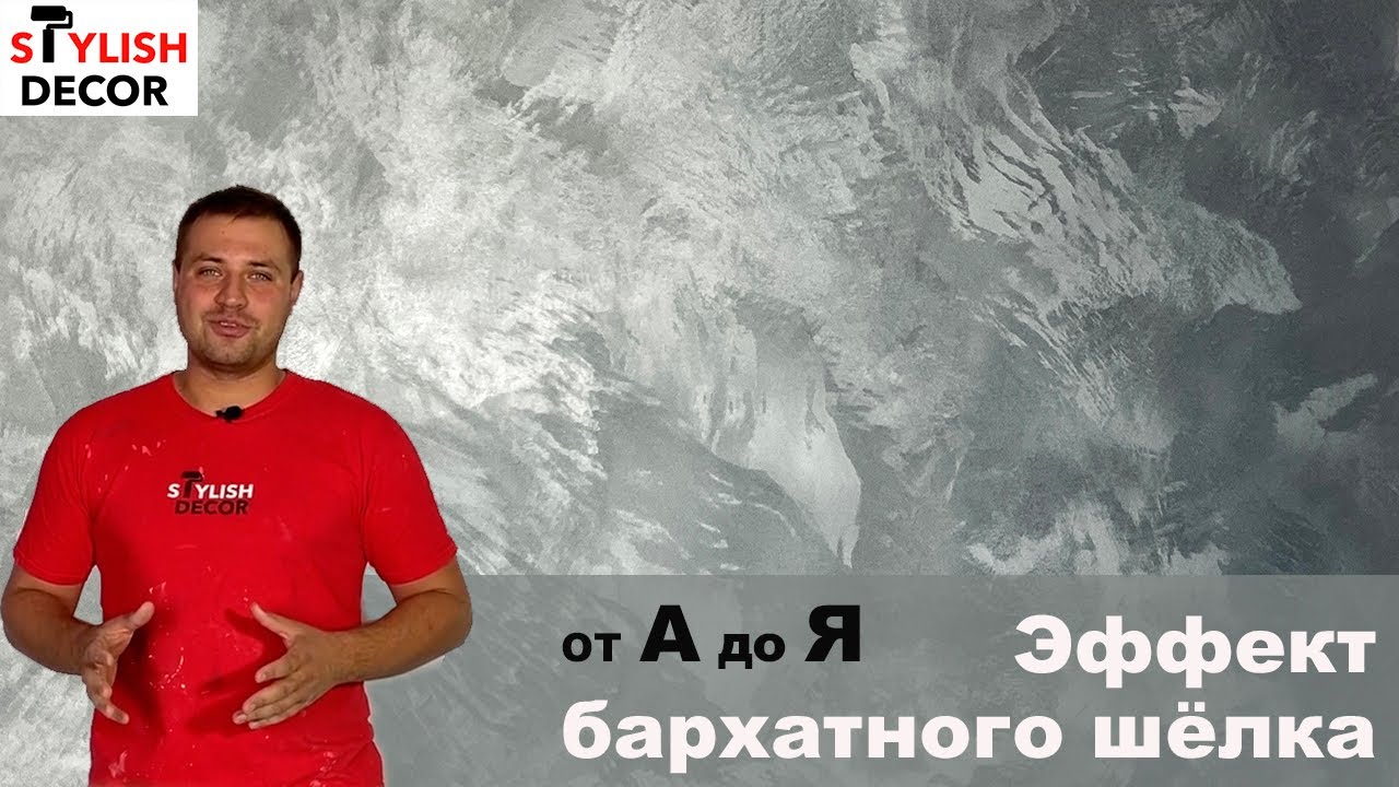 Декоративная краска с эффектом шёлка. Все нюансы и популярные техники.(Ottocento,Velvet, Шёлк)