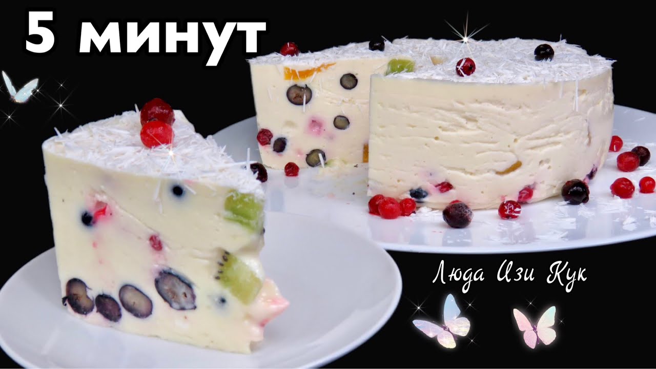 🍒Творожный ТОРТ С ЯГОДАМИ И ФРУКТАМИ ✨ очень вкусный ДЕСЕРТ без выпечки с творогом Люда Изи Кук