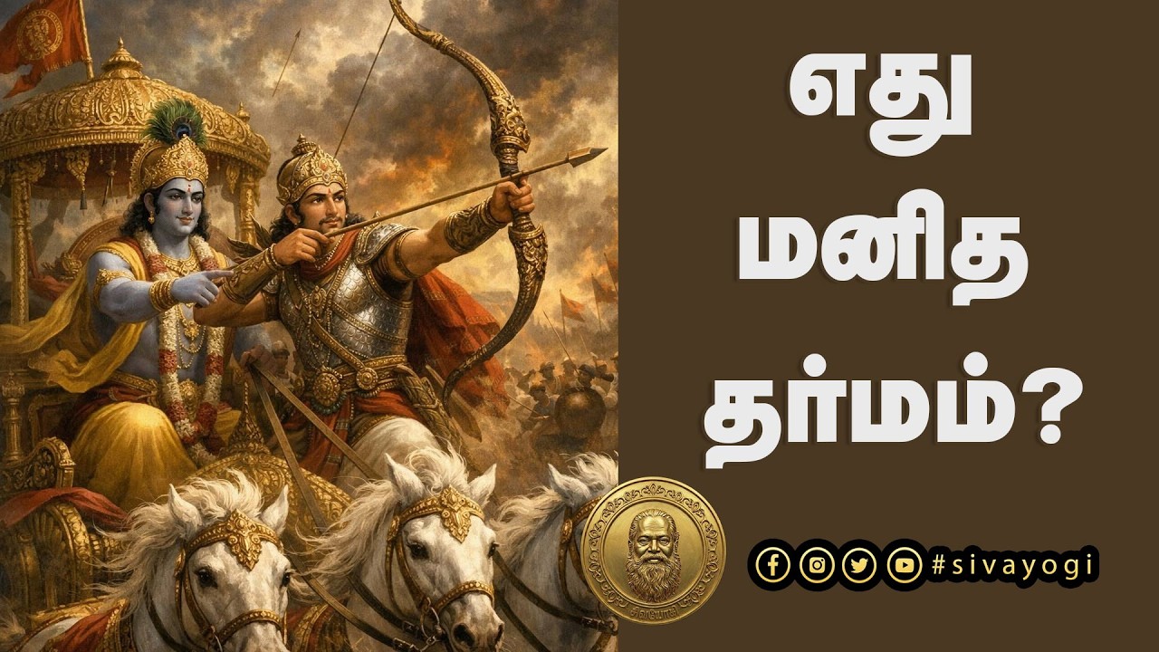 எது மனித தர்மம்?