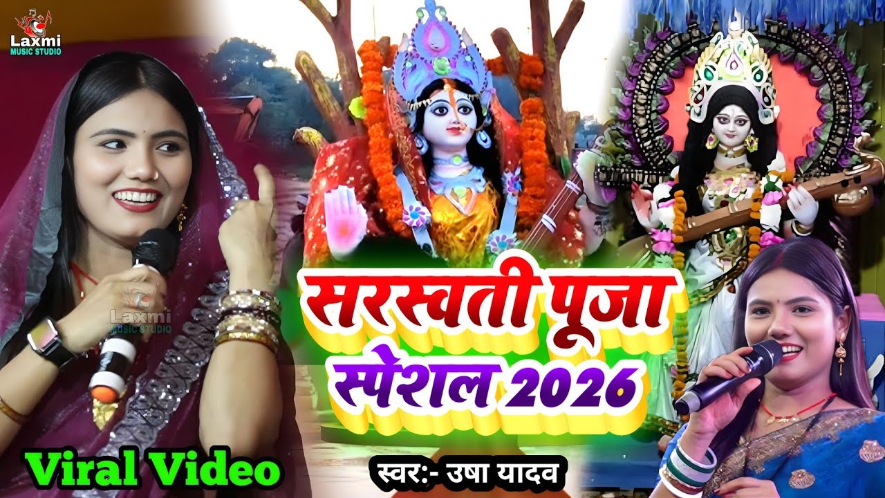 Usha Yadav - सरस्वती पूजा का गाना 2026 - usha yadav ka gana - sarswati puja song - maa sharde kaha 