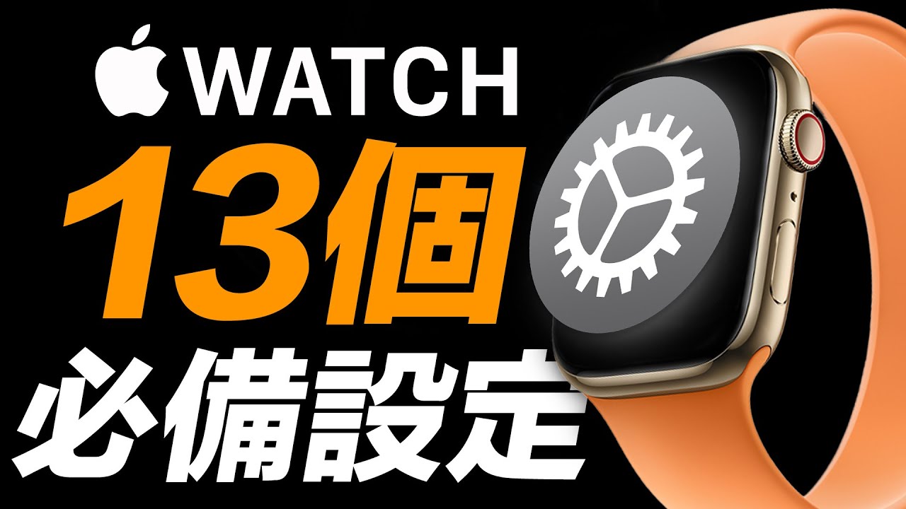13 個 Apple Watch 必備設定技巧！看看你知道幾個？