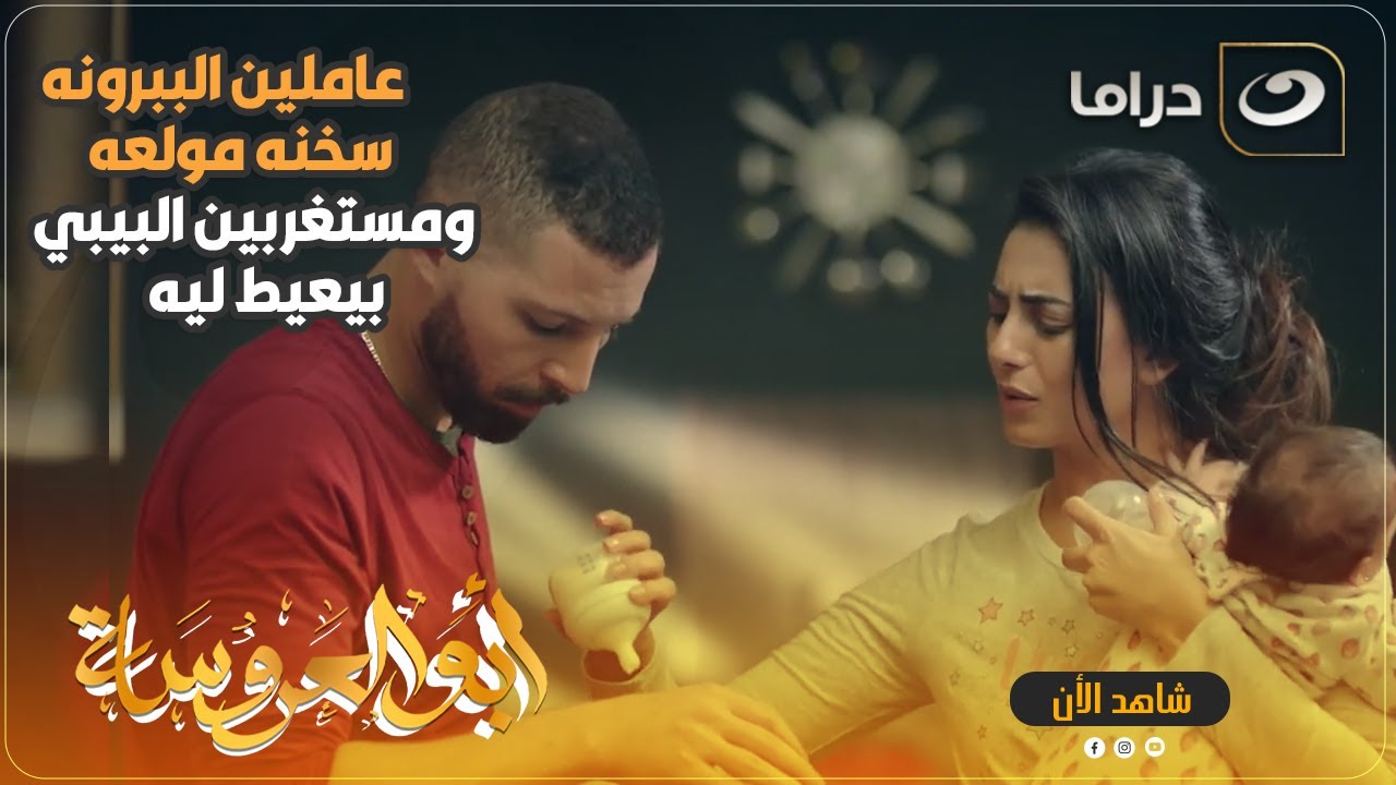 حال المتجوزين جديد وهما جيالهم اول مولود🤦
