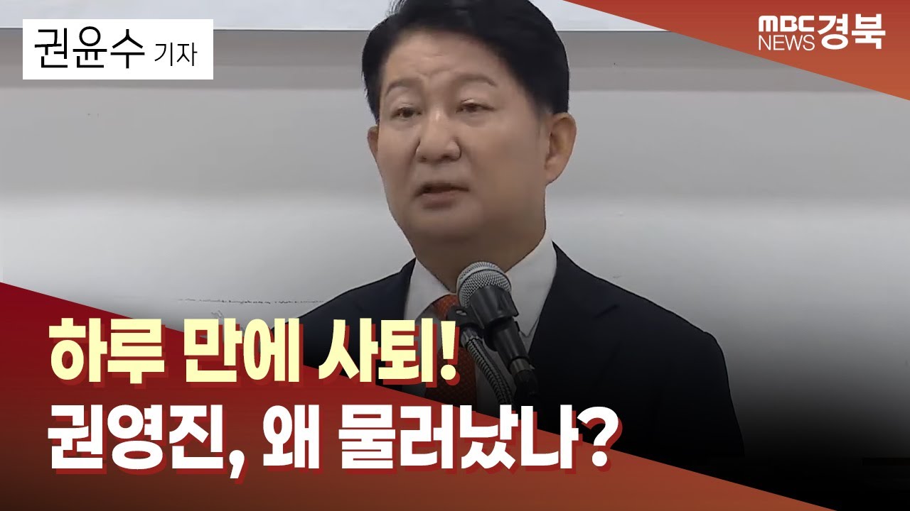 R]권영진, 이틀 만에 사퇴..