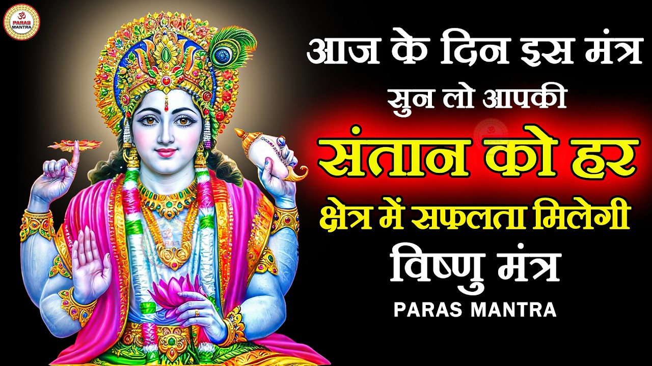 आज के दिन यह मंत्र सुन लो आपकी संतान को हर क्षेत्र में सफलता मिलेगी | Vishnu Mantra