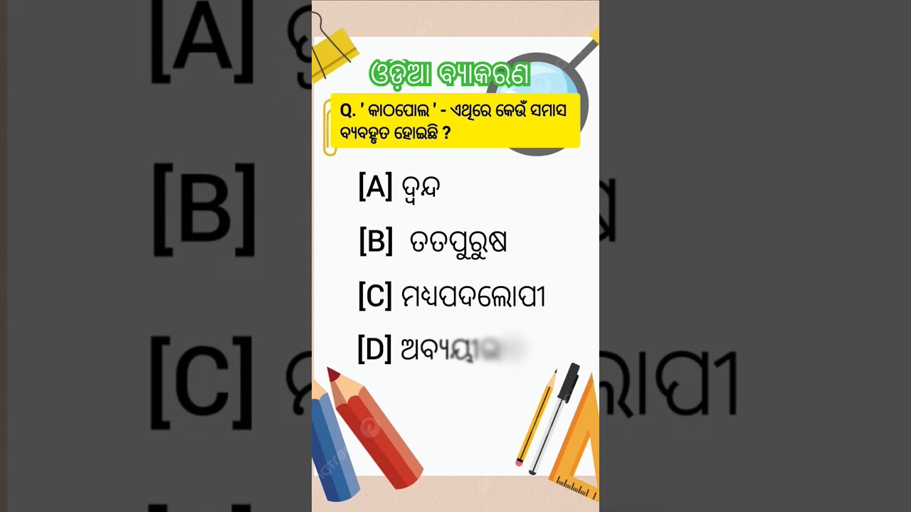 Odia Grammar MCQ for OSSC CT B.Ed OTET 2025 | Part 23