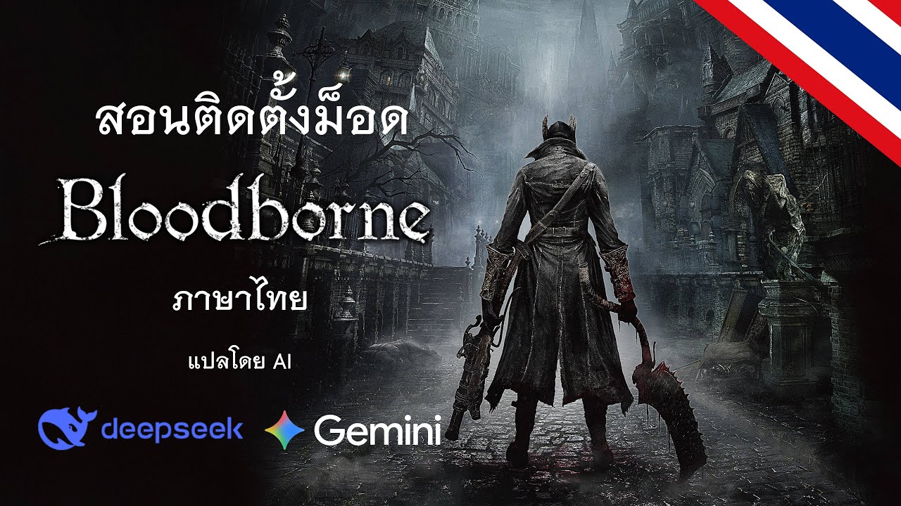 Bloodborne ภาษาไทย ม็อดภาษาไทย #สอนติดตั้งม็อด