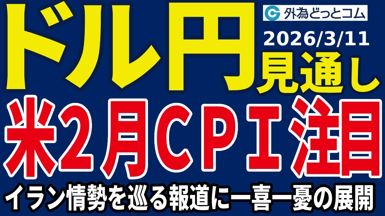 ドル/円、米2月CPIに注目！ただ、イラン情勢を巡る報道に一喜一憂する展開が続く・・・（今夜のFX予想）2026/3/11 #外為ドキッ