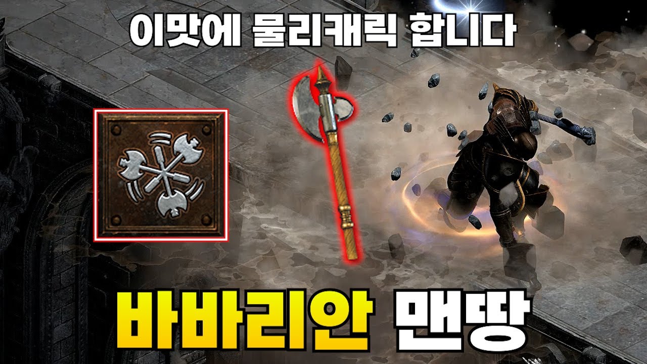 래더 10시즌 맨땅 바바리안 이런게 나오면 행복 디아 시작입니다! 디아블로2 레저렉션