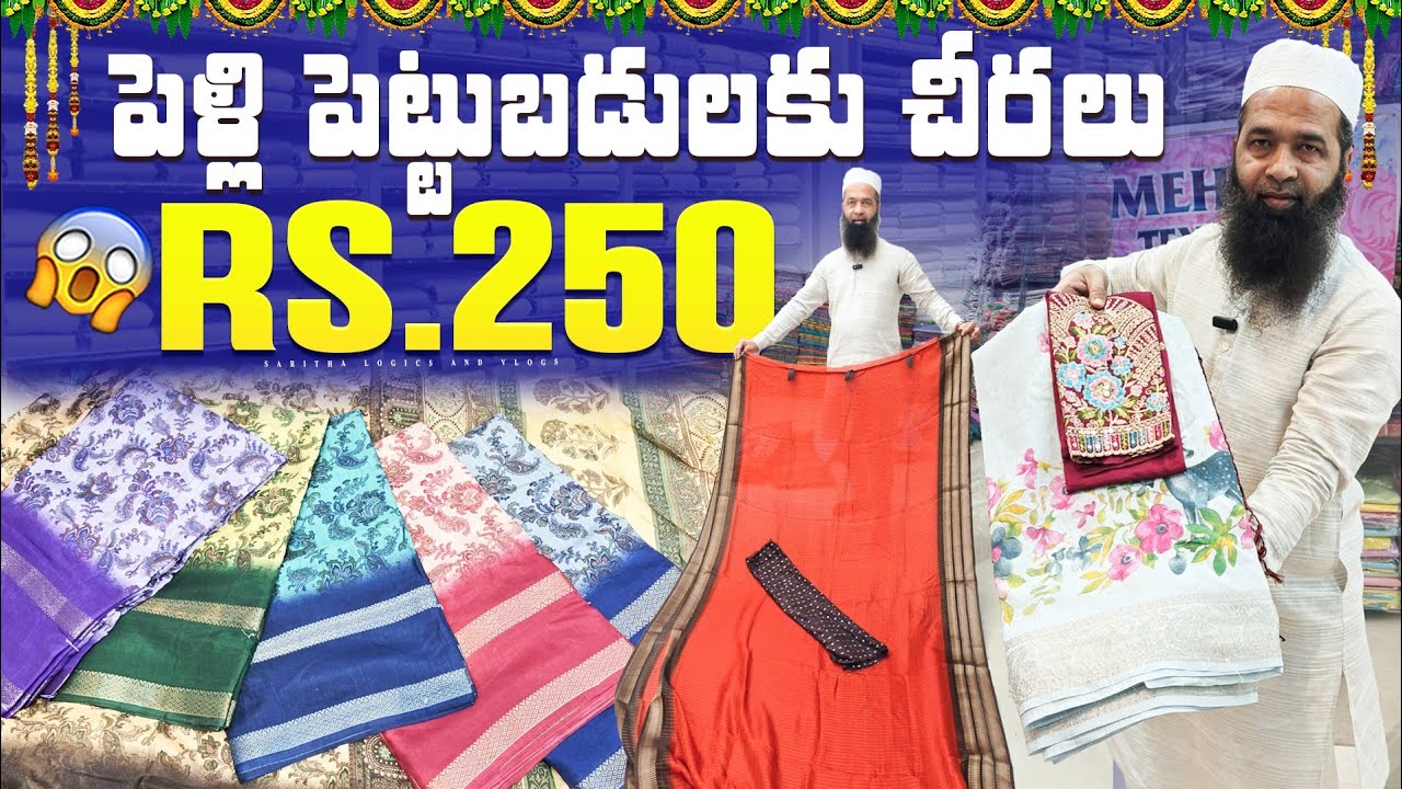 పెళ్లి పెట్టుబడులకు  చీరలు 120 నుండి / Wholesale Sarees in Hyderabad 