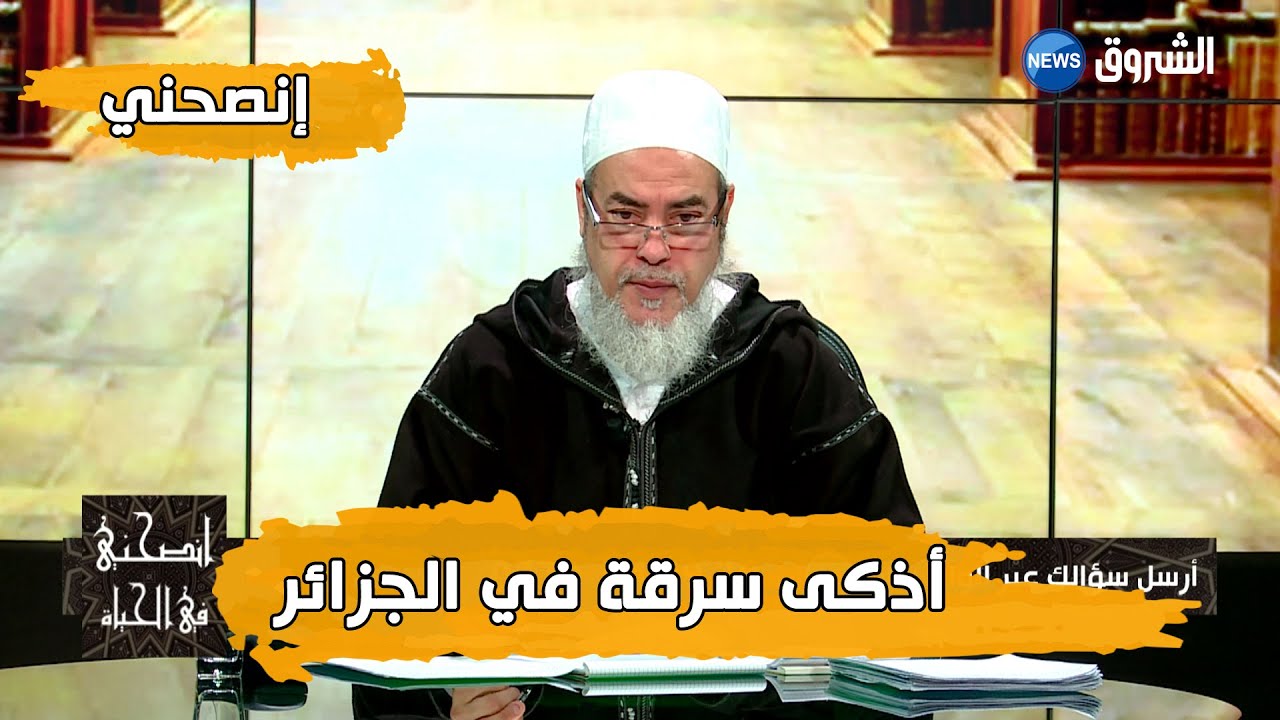 انصحني مع الشيخ شمس الدين الجزائري.. جيت نسلف عطاولي مليار ونص وما حبوش يقولولي مصدر المال
