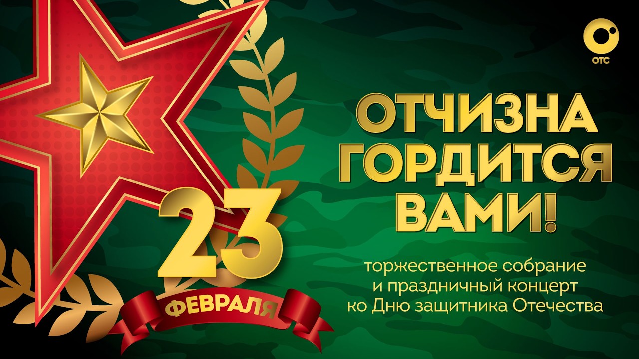 Торжественное собрание ко Дню защитника Отечества | ОТС LIVE — прямая трансляция